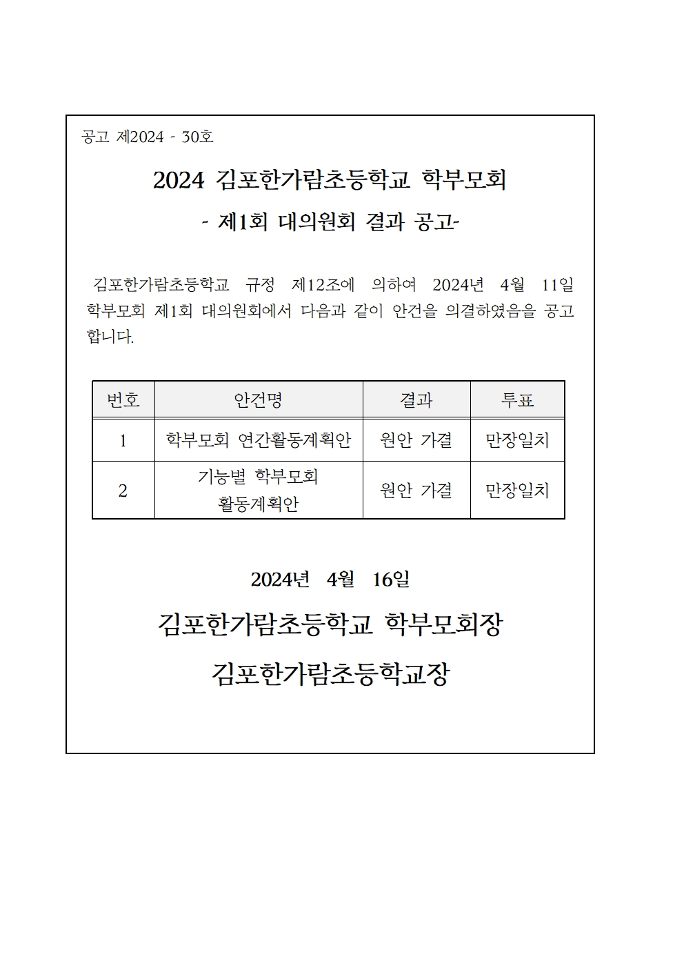 2024년도 김포한가람초 학부모회 제1회 대의원회 결과 공고001