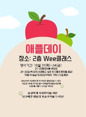 [또래상담 캠페인 활동] 2025년 애플데이 (10.21~24)